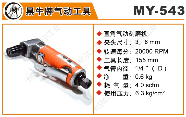 黑牛MY-543直角氣動刻磨機